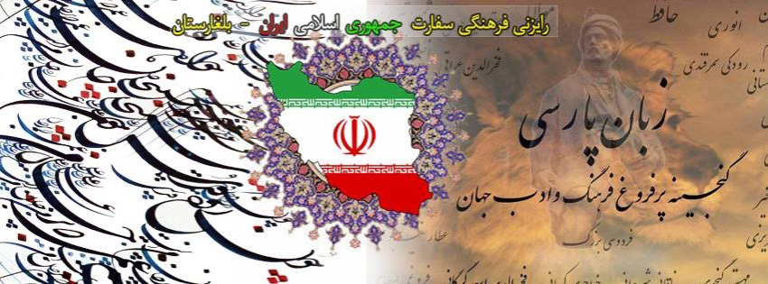 دوره های آزاد آموزش زبان فارسی در بلغارستان آغاز شد